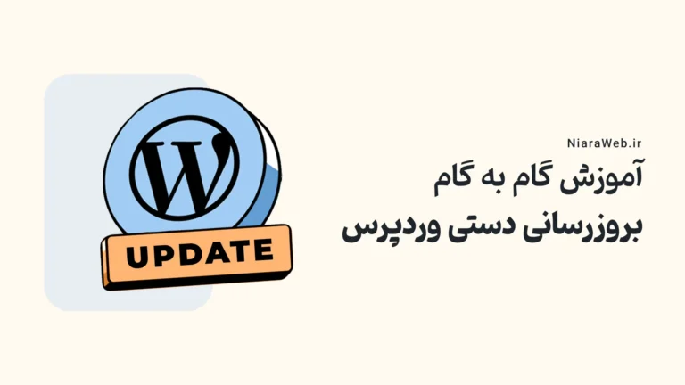 آموزش گام‌به‌گام بروزرسانی دستی وردپرس تصویری 1 2