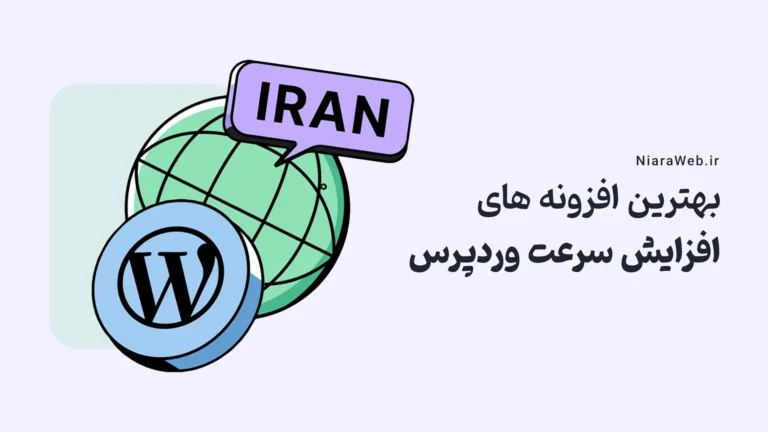 بهترین افزونه های افزایش سرعت وردپرس