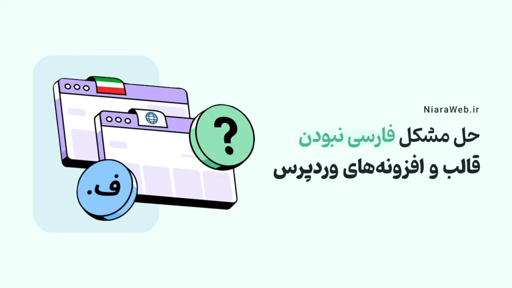 حل مشکل فارسی نبودن قالب و افزونه‌های وردپرس در شرایط کنونی