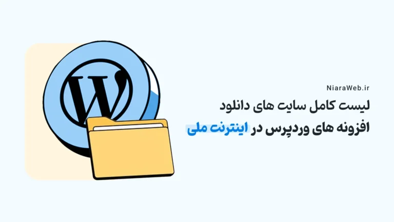 دانلود افزونه های وردپرس در زمان اینترنت ملی